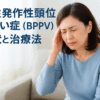 良性発作性頭位めまい症（BPPV）の症状・治療法｜しもやま内科（船橋市）