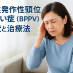 良性発作性頭位めまい症（BPPV）の症状・治療法｜しもやま内科（船橋市）