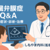 心臓弁膜症（心臓弁の病気）Q&A｜症状・診断・治療｜しもやま内科（船橋市）