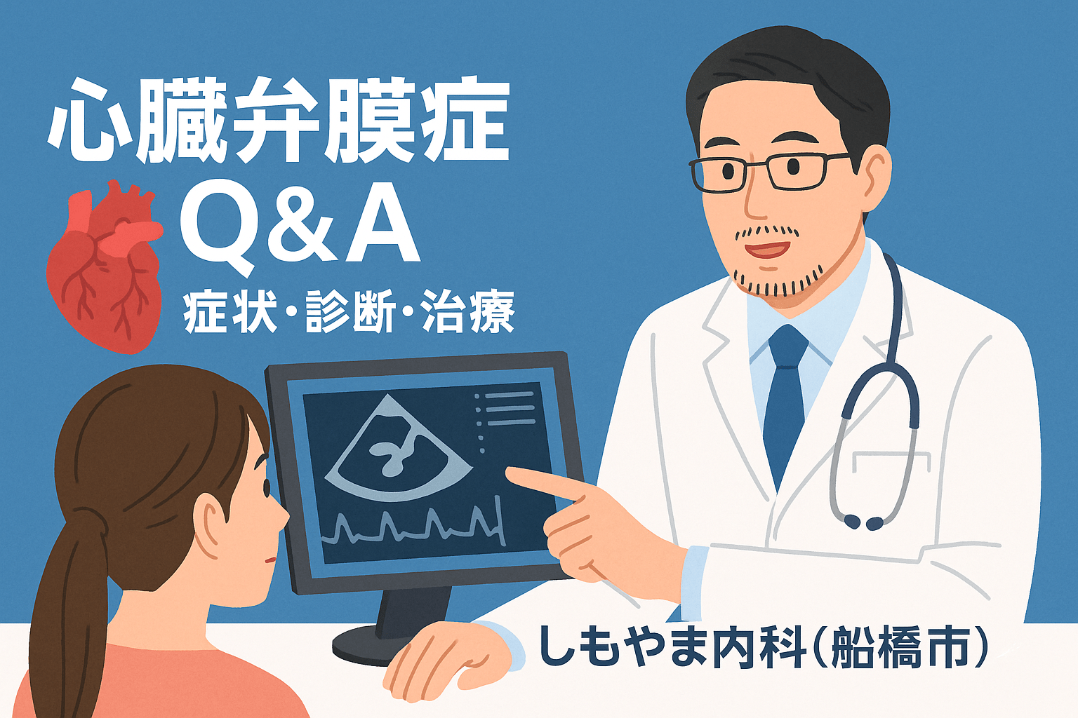 心臓弁膜症（心臓弁の病気）Q&A｜症状・診断・治療｜しもやま内科（船橋市）