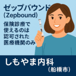 ゼップバウンド（Zepbound）のアテオス型注射薬を手に持ち微笑む若い女性のイラスト｜GLP-1/GIP受容体作動薬による肥満症治療は認可医療機関での保険適用｜しもやま内科（船橋市）