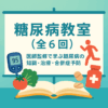 糖尿病教室（全6回）｜医師監修で学ぶ糖尿病の知識・治療・合併症予防【船橋市のしもやま内科】