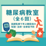 糖尿病教室（全6回）｜医師監修で学ぶ糖尿病の知識・治療・合併症予防【船橋市のしもやま内科】