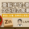 亜鉛欠乏症・亜鉛不足の食事療法と改善ポイント｜船橋市のしもやま内科
