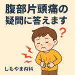 腹部片頭痛に関するFAQを示すイラスト：腹痛に苦しむ子どもと保護者のイメージ｜船橋市のしもやま内科
