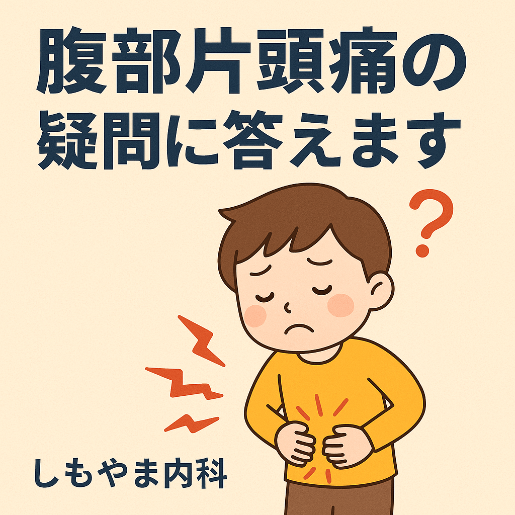 腹部片頭痛に関するFAQを示すイラスト：腹痛に苦しむ子どもと保護者のイメージ｜船橋市のしもやま内科