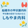 船橋市の甲状腺内科 しもやま内科