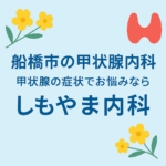 船橋市の甲状腺内科 しもやま内科