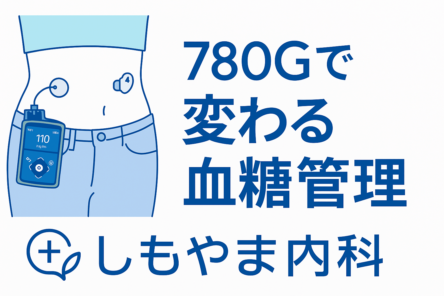 780Gセンサー付きインスリンポンプのイメージ｜船橋市しもやま内科