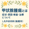 甲状腺腫瘍とは しもやま内科