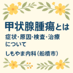 甲状腺腫瘍とは しもやま内科