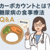 カーボカウントに関するよくある質問と回答｜糖尿病専門医が解説｜しもやま内科（船橋市）