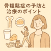骨粗鬆症の予防と治療のポイント