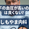 下の血圧（拡張期血圧）が高いのは良くない？｜しもやま内科（船橋市）