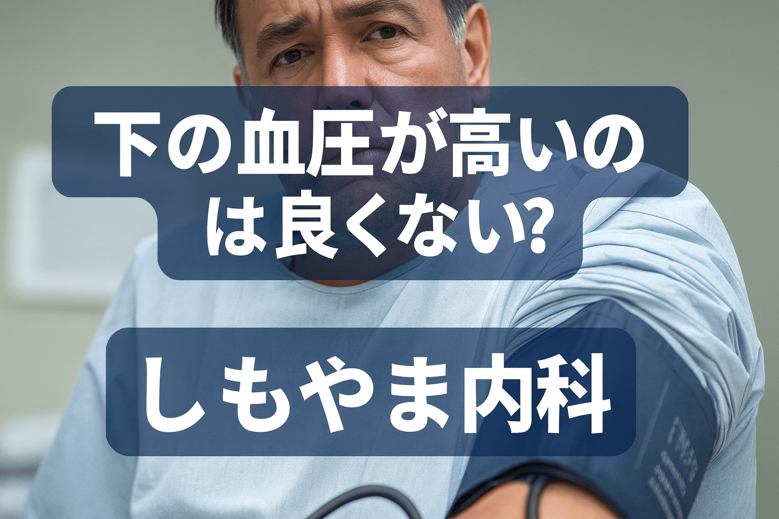 下の血圧（拡張期血圧）が高いのは良くない？｜しもやま内科（船橋市）