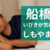 船橋市でいびきが気になる方に向けた睡眠時無呼吸症候群の受診案内｜しもやま内科