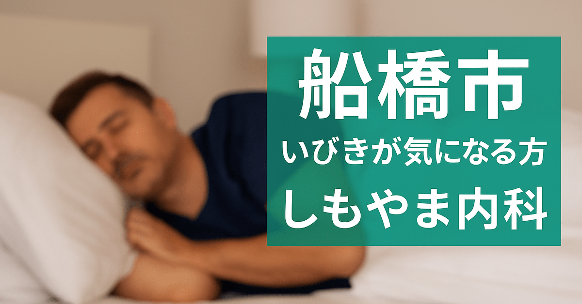 船橋市でいびきが気になる方に向けた睡眠時無呼吸症候群の受診案内｜しもやま内科