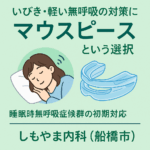 マウスピースでいびきを改善したい方へ｜睡眠時無呼吸症候群の初期対応｜しもやま内科（船橋市）