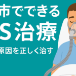 船橋市のしもやま内科でSAS治療を受ける男性