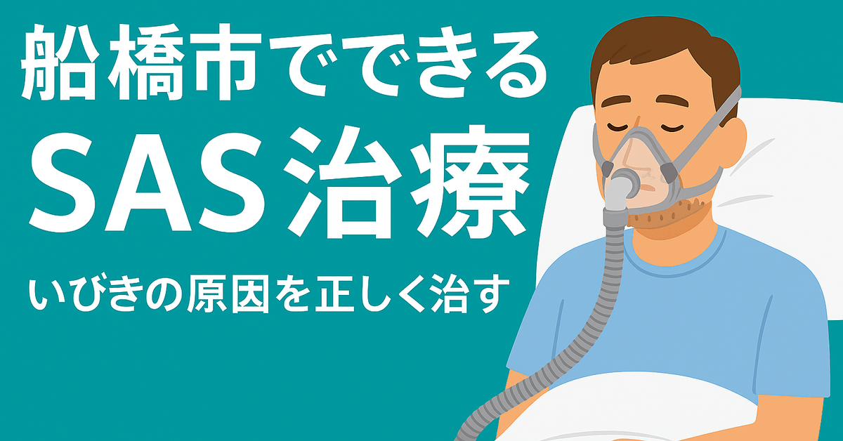 船橋市のしもやま内科でSAS治療を受ける男性