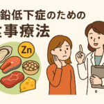 亜鉛低下症のための食事療法