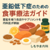 亜鉛低下症のための食事療法ガイド｜しもやま内科（船橋市）
