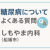 糖尿病についてよくある質問