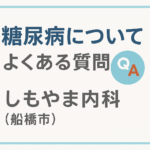 糖尿病についてよくある質問