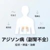 アジソン病（副腎不全）を示す図解｜腎臓の上の副腎を強調したイラスト｜しもやま内科（船橋市）