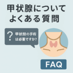 甲状腺についてよくある質問