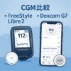 CGM比較