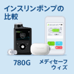インスリンポンプの比較