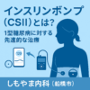 インスリンポンプ療法(CSII)