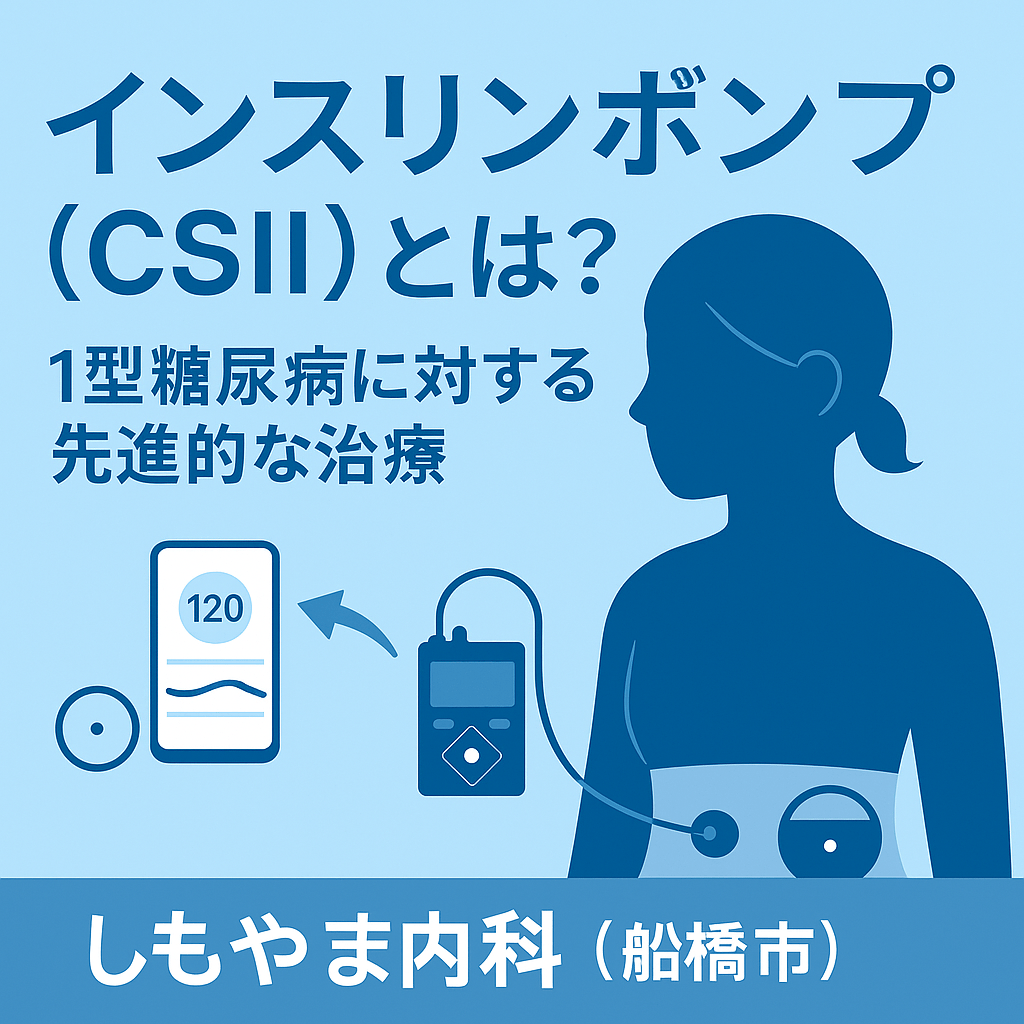 インスリンポンプ療法(CSII)