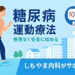 糖尿病の運動療法に関するポイントを紹介するしもやま内科のインフォグラフィック