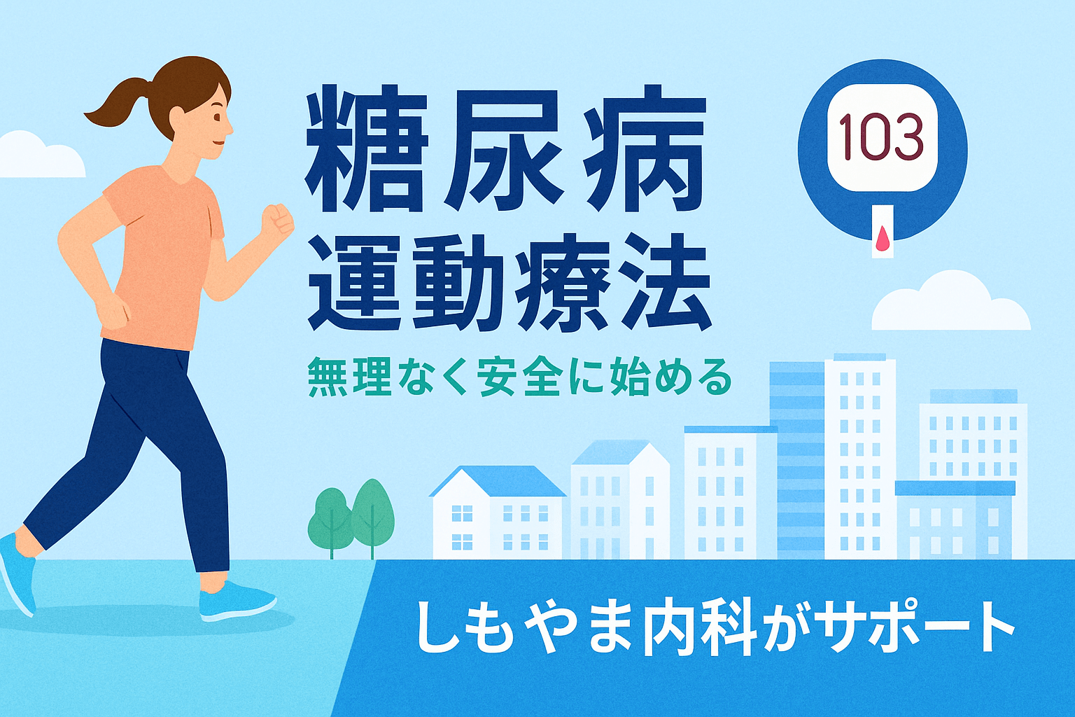 糖尿病と運動療法のポイント｜低血糖や足病変への注意も解説｜しもやま内科（船橋市）