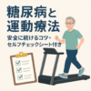 糖尿病と運動療法