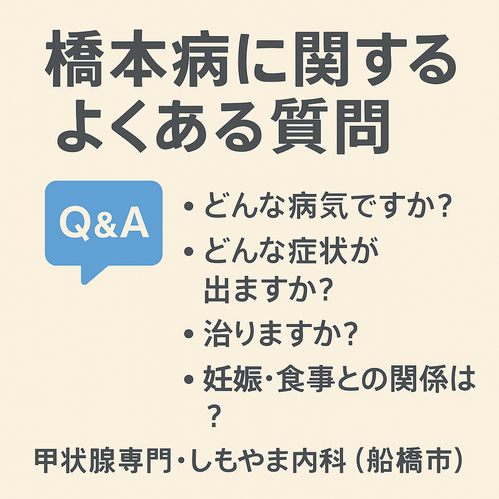 橋本病に関するよくある質問
