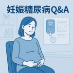 妊娠糖尿病Q&A