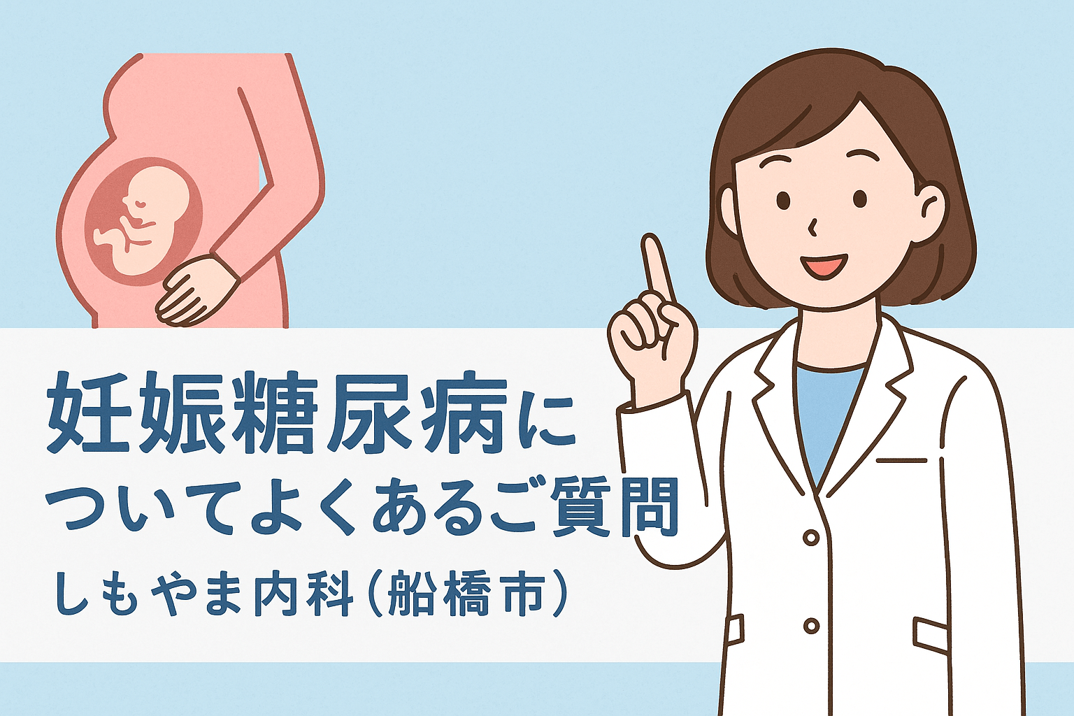 妊娠糖尿病について女性医師がやさしく解説するイラスト|しもやま内科(船橋市)