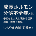 成長ホルモン分泌不全症