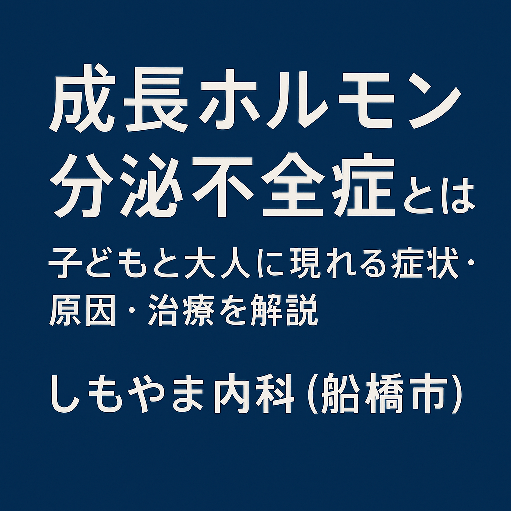 成長ホルモン分泌不全症