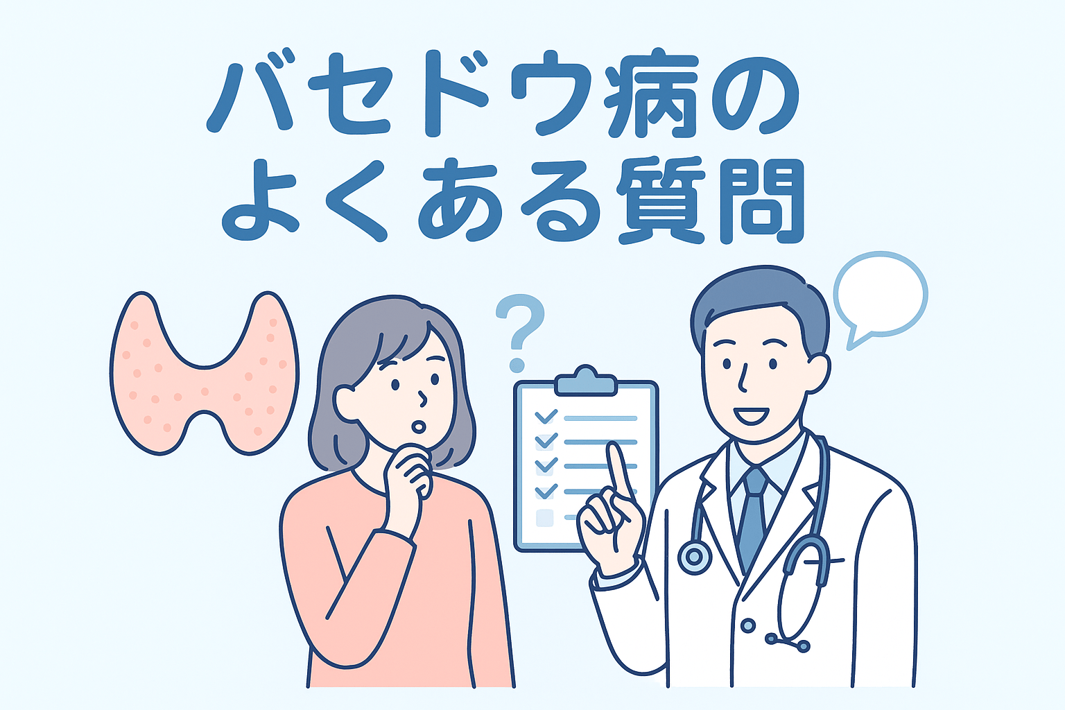 バセドウ病のよくある質問