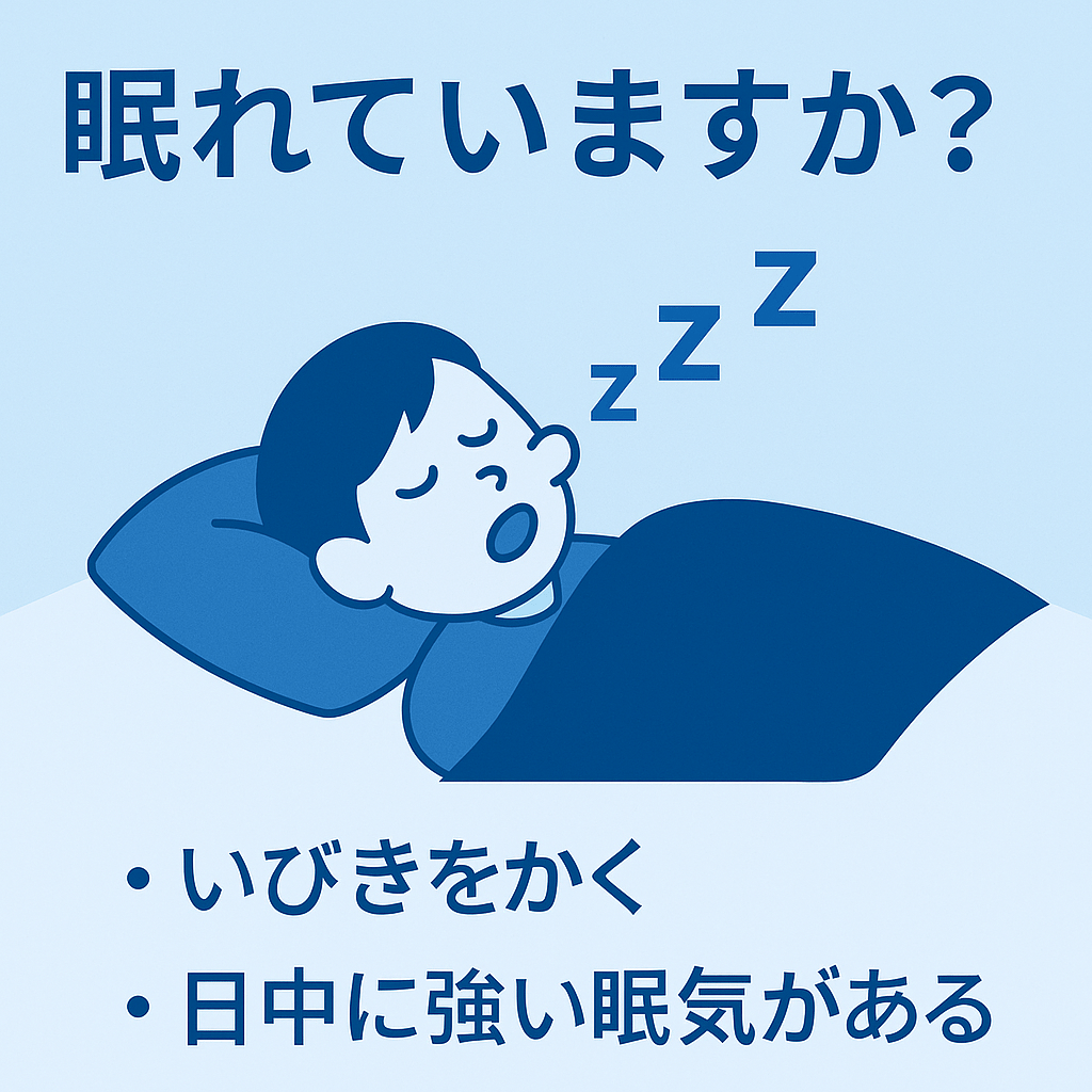 眠れていますか？睡眠時無呼吸症候群の訴求画像