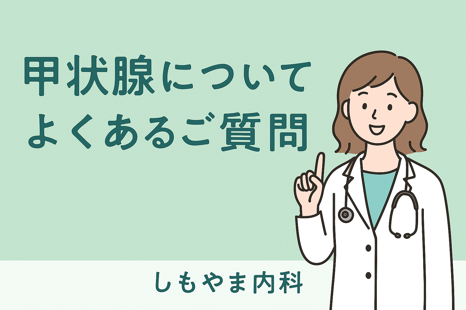 「甲状腺についてのよくある質問に女性医師がやさしく解説するイラスト｜しもやま内科（船橋市）