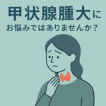 甲状腺腫大を指摘されたら