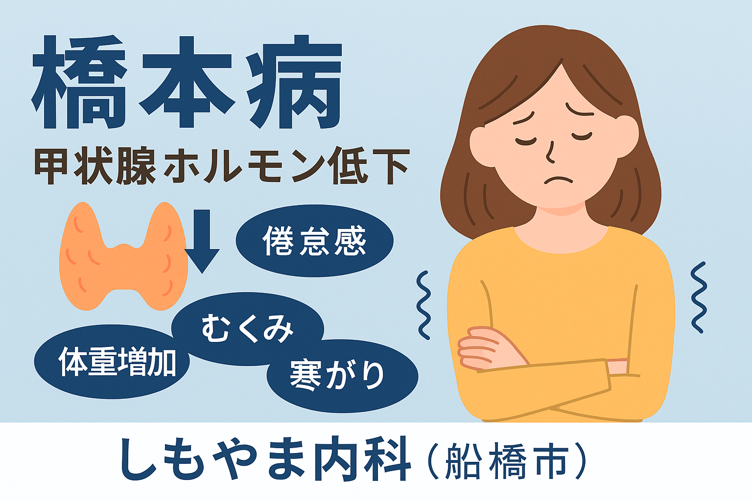 橋本病とは|船橋市の甲状腺専門医が解説
