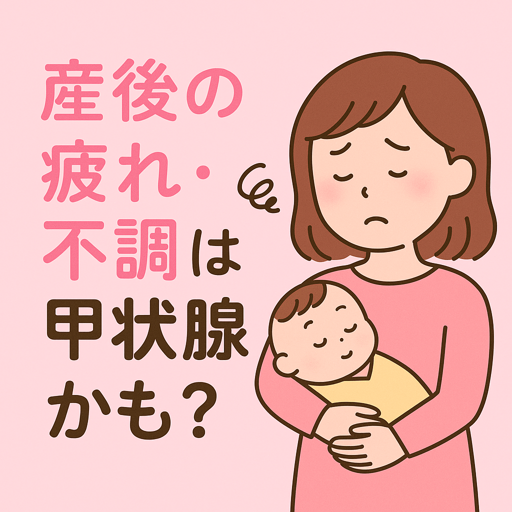 産後の疲れ・不調は甲状腺かも?|産後甲状腺炎を甲状腺専門医が解説|船橋市のしもやま内科
