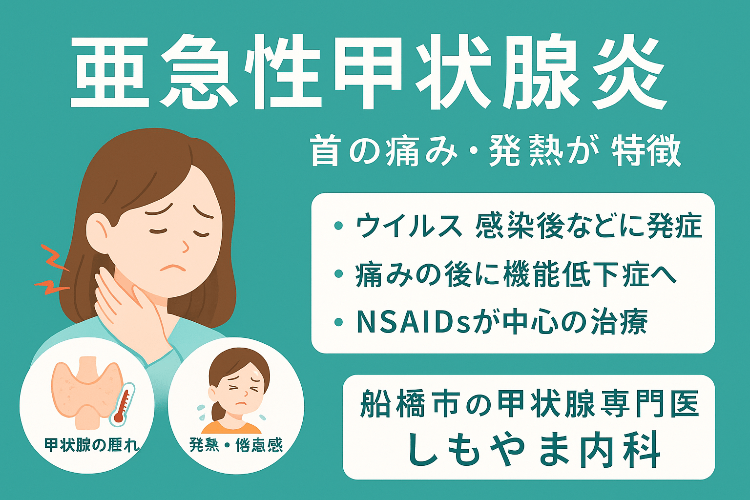 亜急性甲状腺炎の診断と治療|甲状腺専門医による最新解説|船橋市のしもやま内科