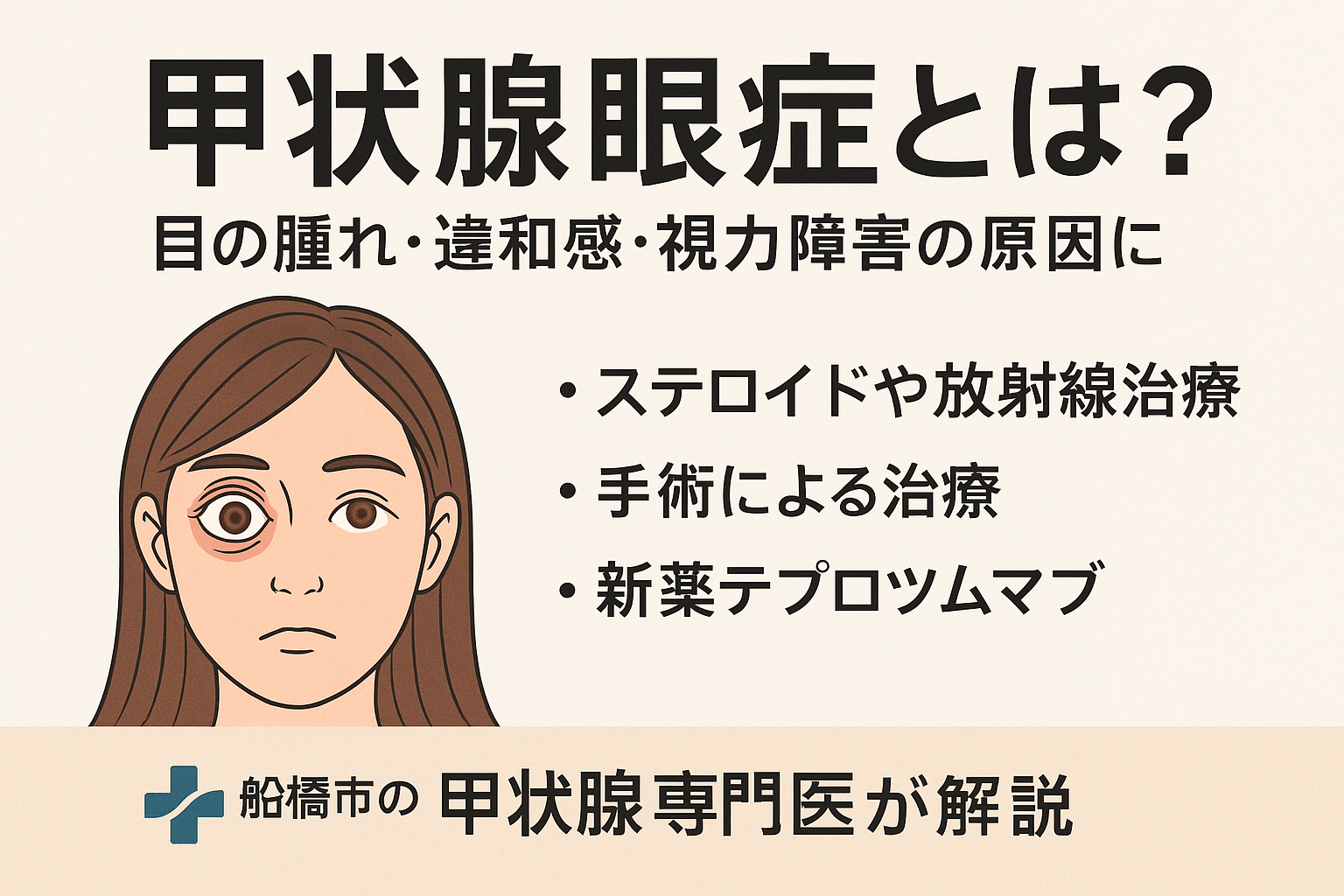 甲状腺眼症の症状と治療|船橋市の甲状腺専門医しもやま内科